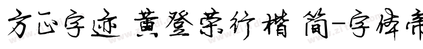 方正字迹 黄登荣行楷 简字体转换